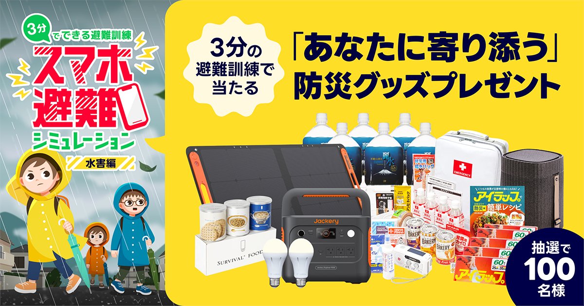 🎁防災グッズプレゼント🎁 #スマホ避難 シミュレーション＜水害編＞ 3