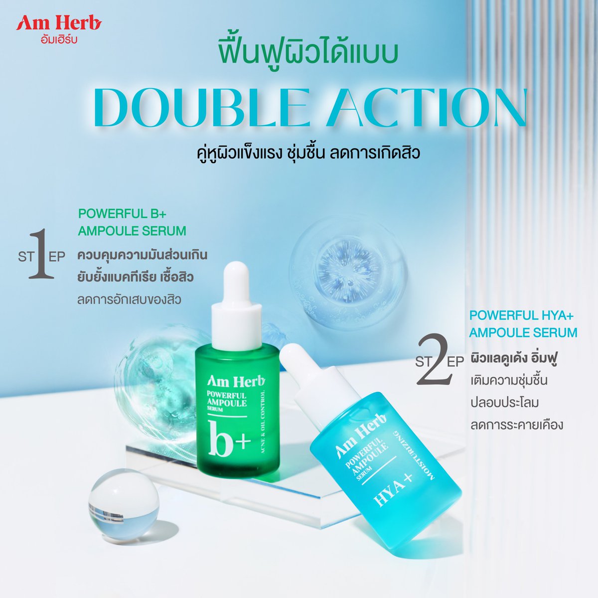 ฟื้นฟูผิวได้แบบ Double Action 💙💚 คู่หูผิวแข็งแรง ชุ่มชื้น ลดการเกิดสิว

🟢 𝐏𝐎𝐖𝐄𝐑𝐅𝐔𝐋 𝐁+ 𝐀𝐌𝐏𝐎𝐔𝐋𝐄 𝐒𝐄𝐑𝐔𝐌
พิกัด th.shp.ee/kLgdebq

🔵 𝐏𝐎𝐖𝐄𝐑𝐅𝐔𝐋 𝐇𝐘𝐀+ 𝐀𝐌𝐏𝐎𝐔𝐋𝐄 𝐒𝐄𝐑𝐔𝐌
พิกัด th.shp.ee/HgEWtfe

#AmHerb #อัมเฮิร์บแอมพูลเซรั่ม