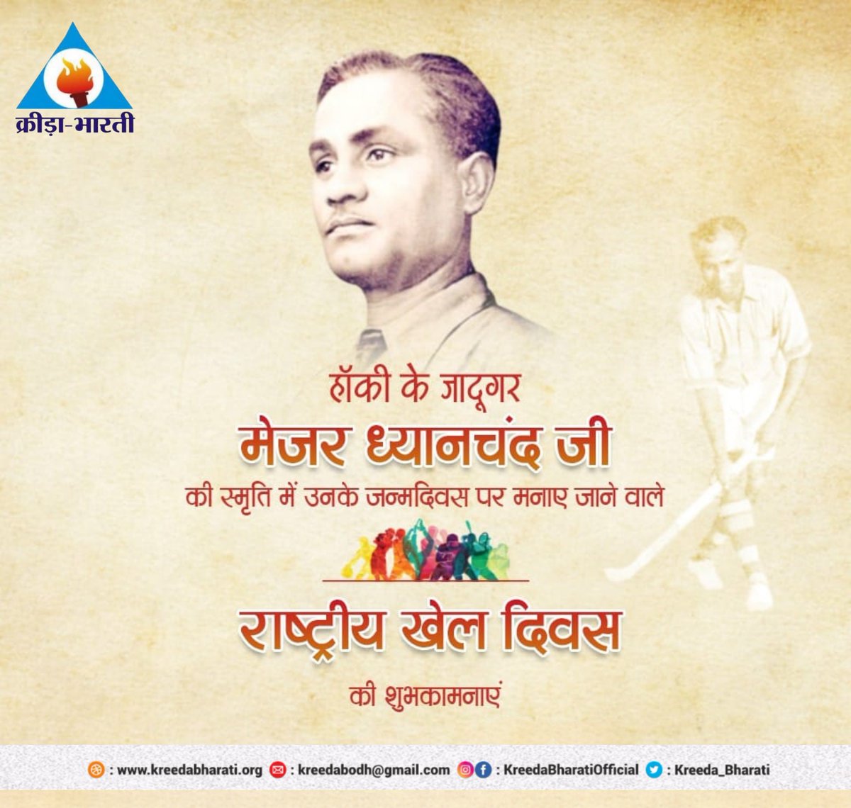 पूरे विश्‍व में भारतीय हॉकी का परचम लहराने वाले हॉकी के जादूगर मेजर ध्यानचन्द की जयंती पर कोटि-कोटि नमन।

देश को गौरवावित करने वाले खिलाड़ियों एवं खेल प्रेमियों को "राष्‍ट्रीय खेल दिवस" की हार्दिक शुभकामनाएं।

#NationalSportsDay #MajorDhyanchand #KreedaBharati