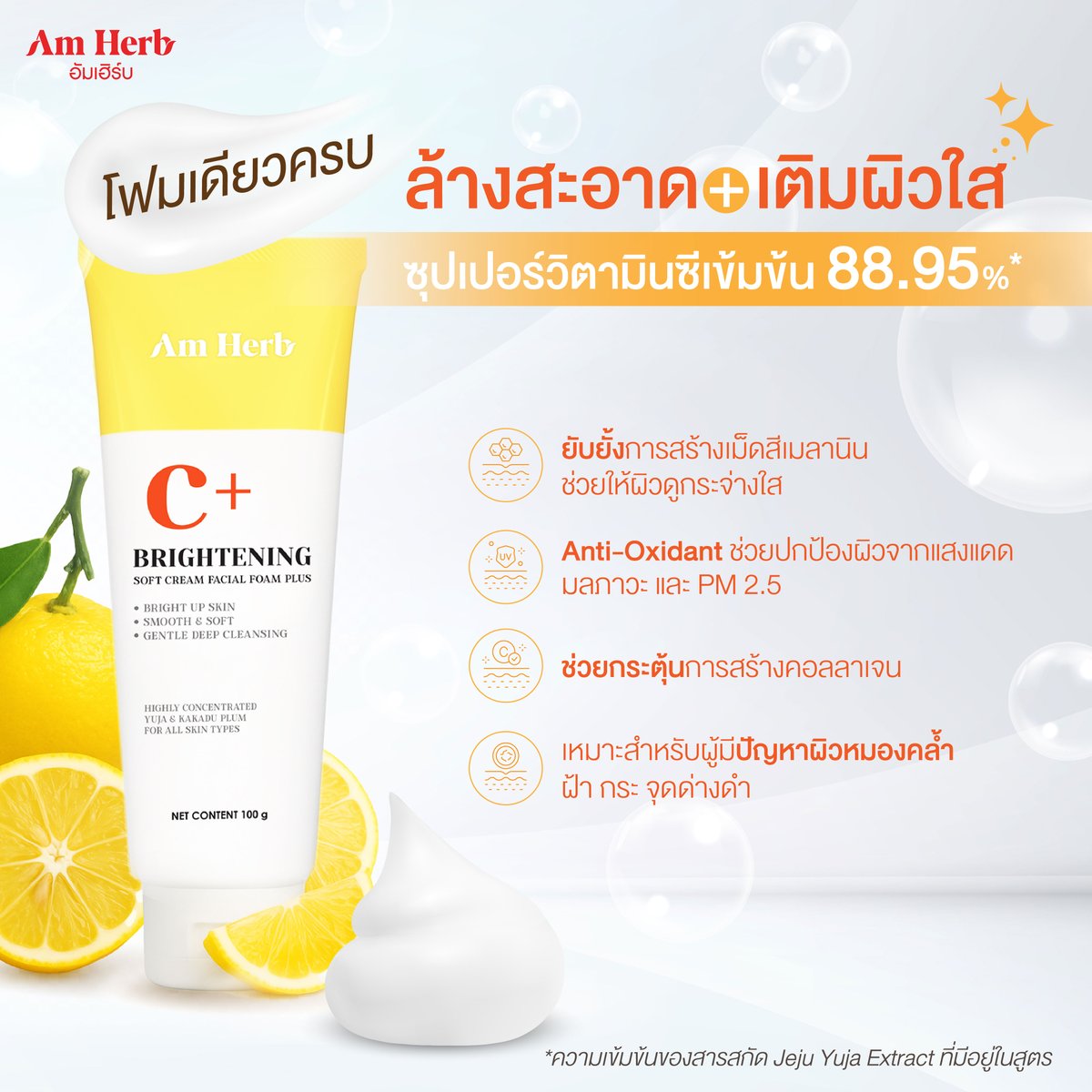 โฟมเดียวครบ ล้างสะอาด + เติมผิวใส ✨ ซุปเปอร์วิตามินซีเข้มข้น 88.95%*

อัมเฮิร์บ ไบรท์เทนนิ่ง ซอฟท์ครีม เฟเชียล โฟม พลัส ☁ ซอฟต์ครีมโฟมเนื้อนุ่ม มีวิตามินซีช่วยให้ผิวขาวใส ดูสุขภาพดี ✨

ช้อปสินค้าได้ที่
🧡 th.shp.ee/6hwa79R

#AmHerb #อัมเฮิร์บ #โฟมเหลืองซุปเปอร์วิตซี