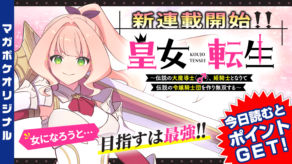 magapoke's tweet photo. #マガポケ オリジナル作品 新連載開始！🎉
【日曜日】更新！✨

『 皇女転生　～伝説の大魔導士（♂）、姫騎士となりて伝説の令嬢騎士団を作り無双する～ 』
漫画 鳴夏良 @NN_N365
原作 白石新 @shiraishiarata

おてんば姫の筋トレ最強ライフ！
1⃣話目無料!! 今すぐ読む！👇😆💪📖
https://t.co/iFjhKtzVcO

#皇女転生