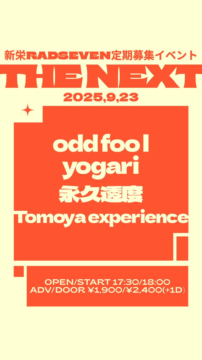odd_fool's tweet image. 【ライブ情報解禁】

『THE NEXT』

日程:2025年9月23日(火)
ライブ会場: 新栄RAD SEVEN
OPEN 17:30/START 18:00
ADV￥1900/DOOR￥2400(+1D)

w/
yogari
永久透度
Tomoya experience

初名古屋！！

🎫取り置きはdmまで！

#バンド #ライブ #邦ロック #パンク #oddfool #radseven