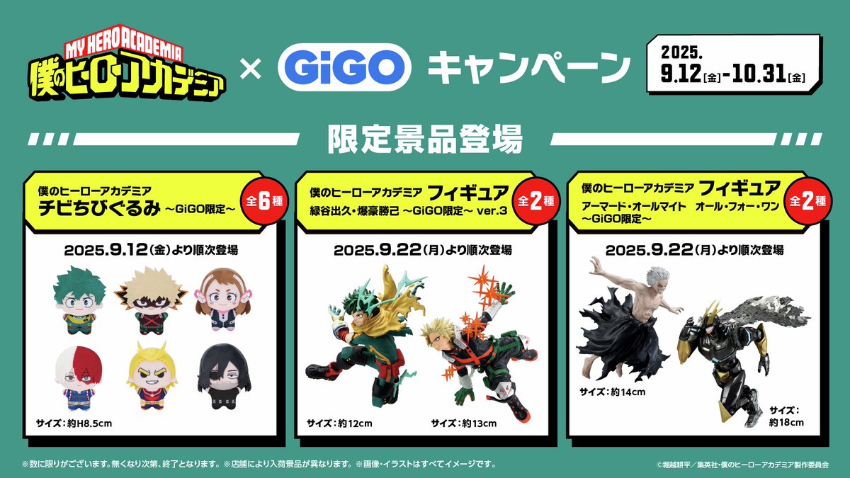 僕のヒーローアカデミア × GiGO 9月12日(金)より開催決定しました