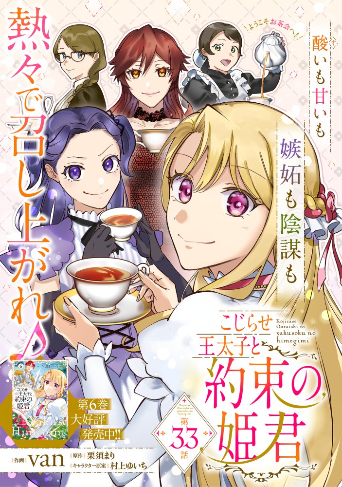 FlosComic's tweet photo. ＼✦　6巻発売記念カラー　✦／

『こじらせ王太子と約束の姫君』
第33話①本日更新！

お茶会の様子をカラーでチラ見せ🌈
最新6巻の続きをお届け！

👑カドコミ
https://t.co/NeBQt66Hjd

👑ニコニコ
https://t.co/8R57KoqEe5

㊗️最新6巻発売中🎉

#FlosComic #こじ姫 @_vankuma_ https://t.co/UpFsntLPya
