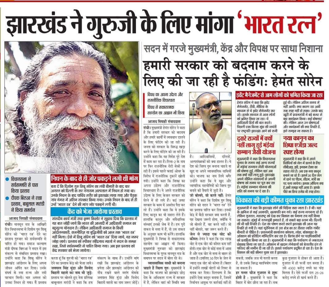 PakurJmm's tweet photo. झारखंड ने गुरुजी के लिए मांगा #भारत_रत्न
मंत्री @deepakbiruajmm ने रखा प्रस्ताव, नेता प्रतिपक्ष @yourBabulal ने किया समर्थन।
गुरुजी को मिलेगा #भारत_रत्न
दिशोम गुरु शिबू सोरेन अमर रहे!!
@HemantSorenJMM 
@JmmJharkhand 
@VinodPandeyJMM https://t.co/OuoOiQgOwI