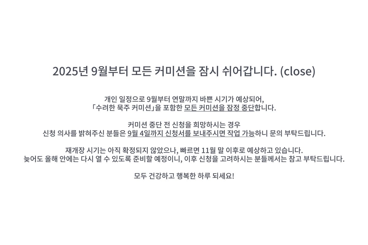 9월부터 모든 커미션을 잠시 쉬어가게 됐습니다!

커미션 중단 전 신청을 희망하시는 경우 아래 안내에 따라 문의 부탁드립니다. 항상 감사합니다, 시원하고 즐거운 하루 되세요 🤍🍀