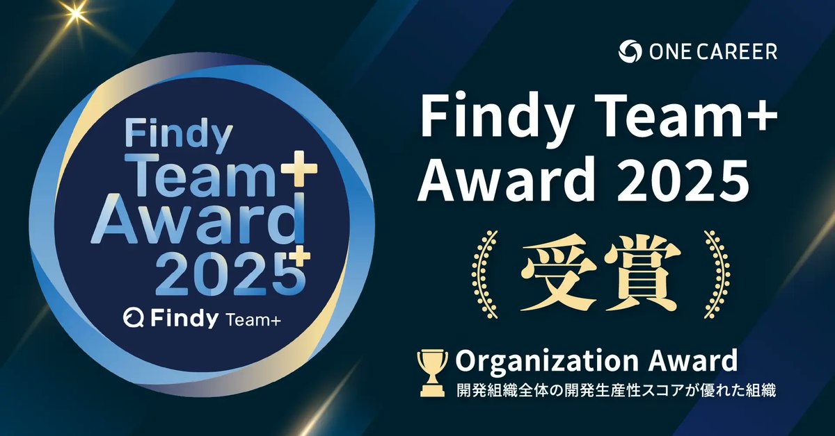 ／
🎊嬉しいお知らせ🎊
＼

「Findy Team+ Award 2025」にて、開発組織全体の開発生産性スコアが優れた企業に贈られる「Organization Award」を受賞しました。
当社の受賞は、今年で4年連続となります。
引き続き、高い開発生産性のもとユーザーの皆様に価値を届けてまいります。
#FindyTeamAward