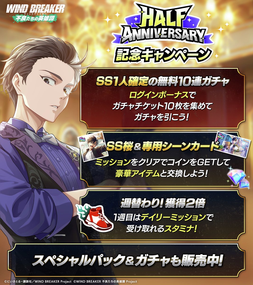 Half Anniversary記念キャンペーン開催！】 豪華キャンペーンが開催中です🎊  ログインボーナスでゲットできる記念ガチャチケットを集めると、SSキャラ1人確定の記念ガチャを引くことができます！ ミッションで手に入る記念コインでは、SSキャラ「[てっぺんを目指す者]桜  ...