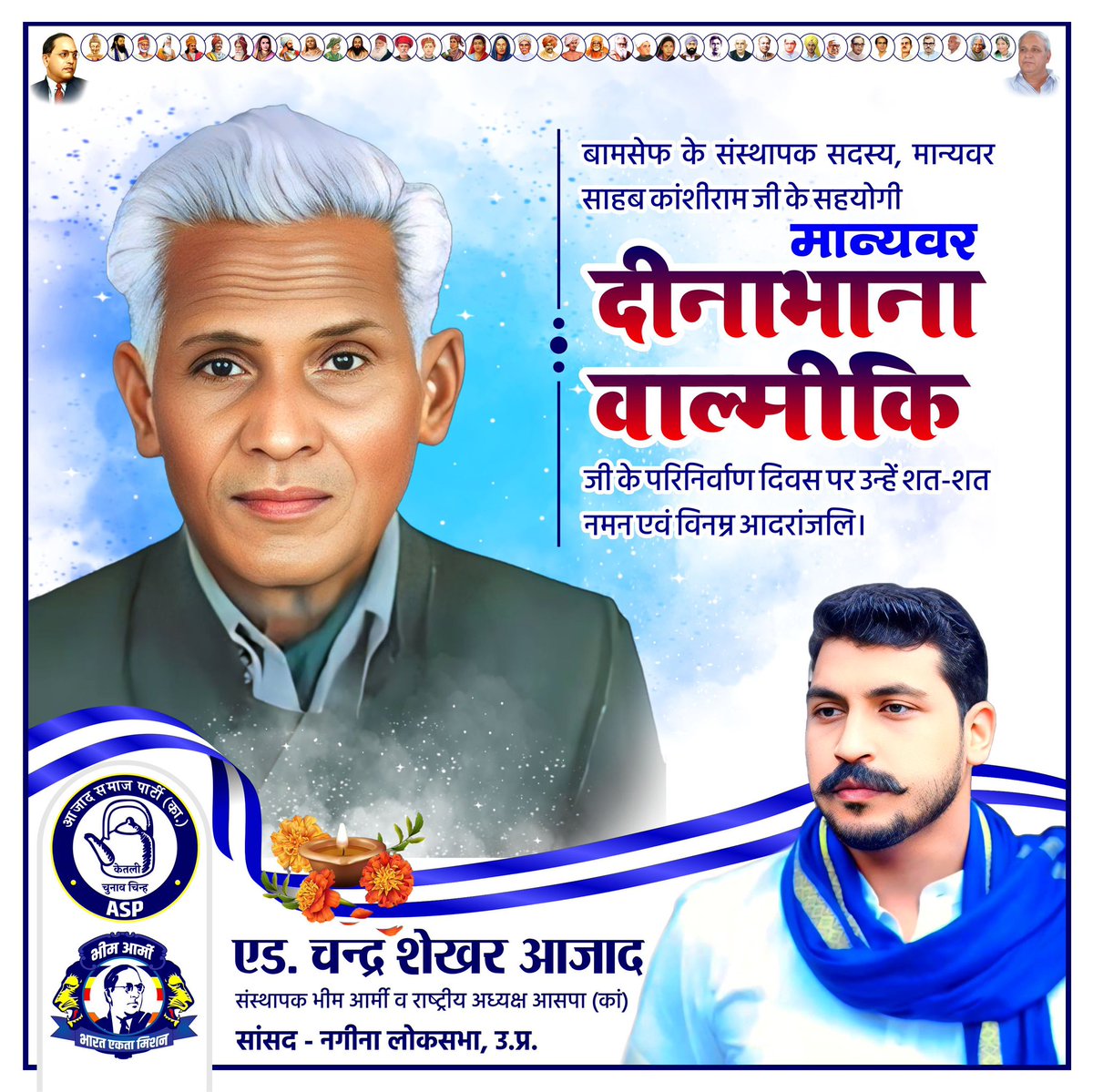 बामसेफ के संस्थापक सदस्य, मान्यवर साहब कांशीराम जी के सहयोगी मान्यवर दीनाभाना वाल्मीकि जी के परिनिर्वाण दिवस पर उन्हें शत-शत नमन एवं विनम्र आदरांजलि।