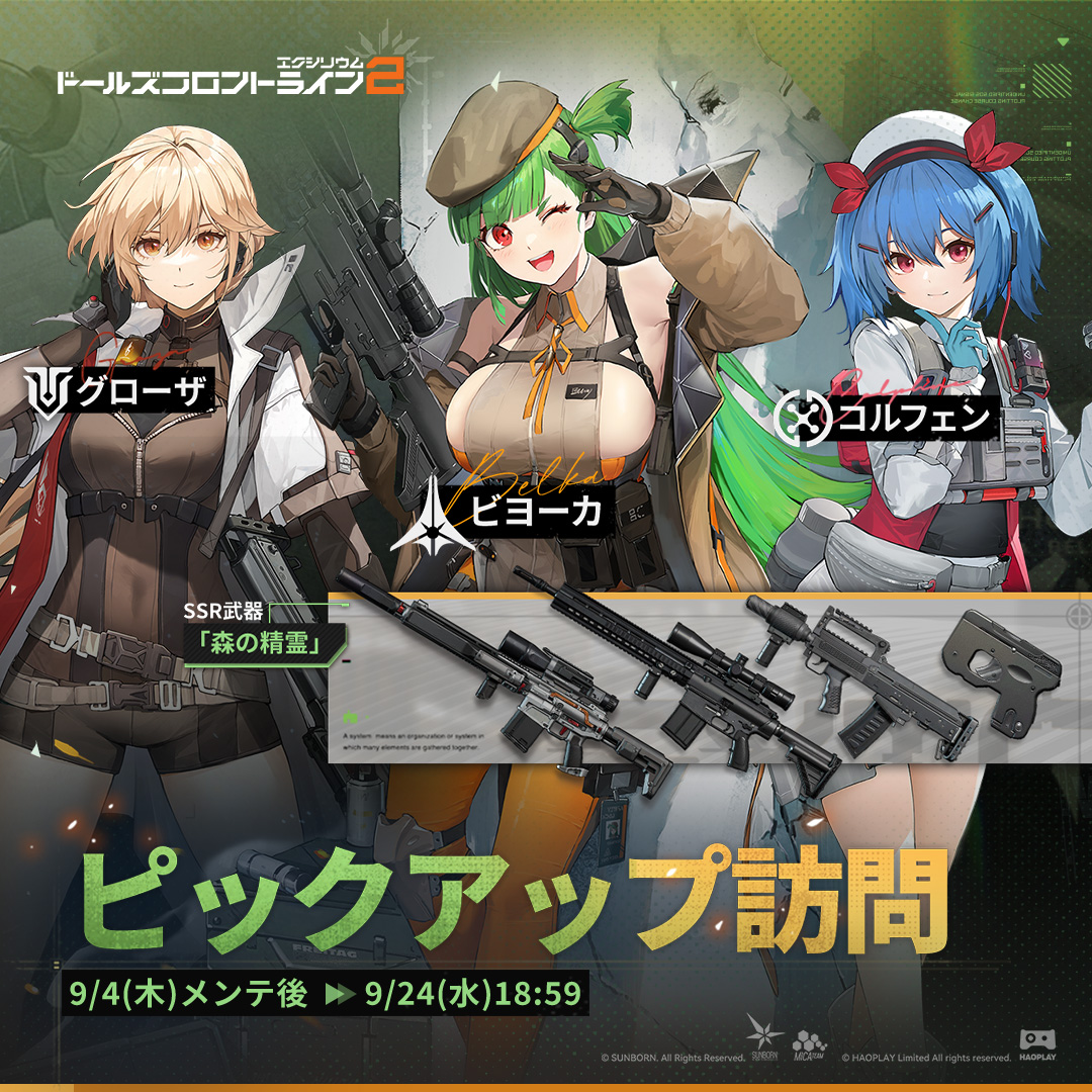 【ピックアップ訪問】

指揮官様、「ビヨーカ」ピックアップ訪問が9月4日(木)から開催されます！
また、「ビヨーカ」向けの限定武器「森の精霊」のピックアップ訪問も同時開催です！

▼開催期間
9月4日(木)メンテ後～9月24日(水)18:59

#ドールズフロントライン2
#ドルフロ2