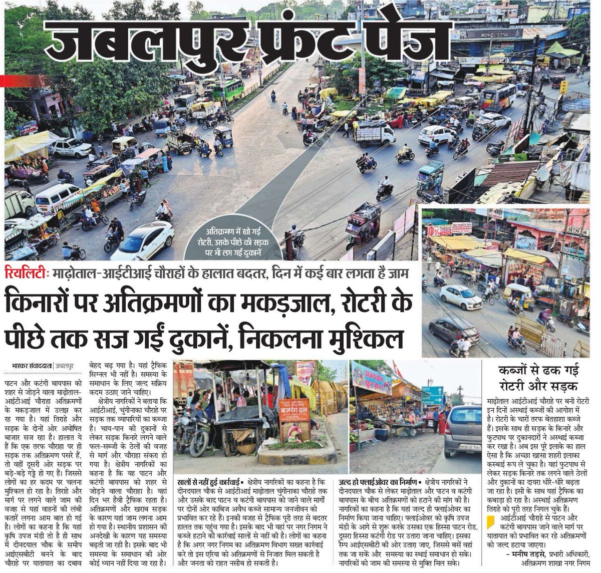 JagoJabalpur's tweet photo. नगर निगम की अतिक्रमण विरोधी गतिविधियों के लिए 100 श्रमिक की नियुक्ति की निविदा 11 जुलाई से ठंडे बस्ते मे पड़ी है।
ITI चौराहे पर अतिक्रमण के मकड़जाल से यातायात कबाड़ हो गया है, क्षेत्रीय नागरिकों को हो रही असुविधा के बाद भी नगर निगम कब्जे हटाने की कार्यवाही नहीं कर रहा @JagatAnnu https://t.co/ADWlOvf0Ss
