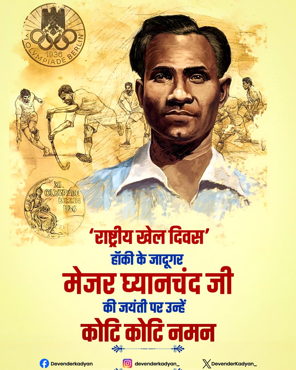 अपनी खेल प्रतिभा से वैश्विक मंचों पर भारत एवं हमारे प्रदेश का नाम रोशन कर रहे सभी होनहार खिलाड़ियों को ‘राष्ट्रीय खेल दिवस’ की हार्दिक शुभकामनाएं एवं हॉकी के जादूगर, भारत के गौरव, मेजर ध्यानचंद जी की जयंती पर उन्हें कोटि-कोटि नमन।

#Sports