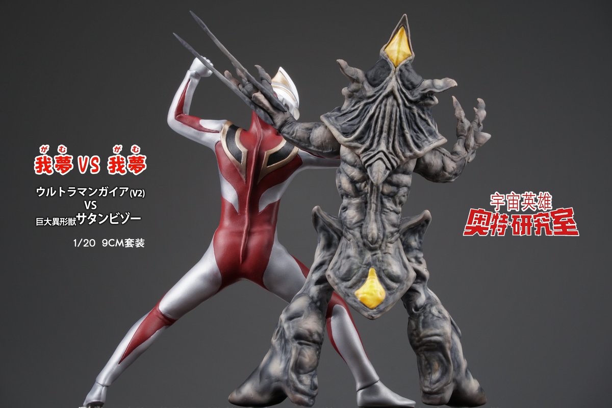 Ultra_East_'s tweet photo. ウルトラ研究室から

「我夢ＶＳ我夢」

塗装済みサンプル https://t.co/efjFzv1XEW