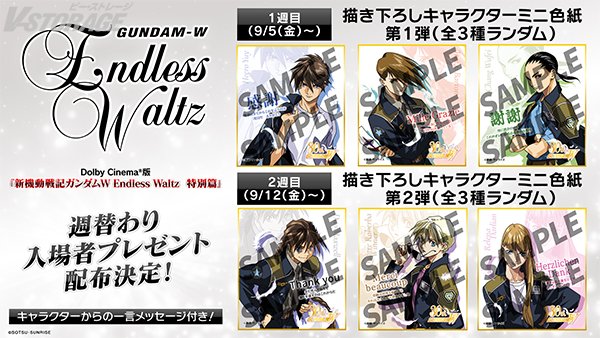 VSTORAGE's tweet photo. 9/5(金)より2週間限定上映🎬
Dolby Cinema®版
劇場版『#新機動戦記ガンダムW Endless Waltz 特別篇』

✨劇場販売情報公開
✨週替わり入場者プレゼント
「#あさぎ桜 描き下ろしキャラクターミニ色紙」配布

https://t.co/oZ55HEx1l4
#ガンダムW30周年 #ガンダムW https://t.co/mYVcwLWrhC