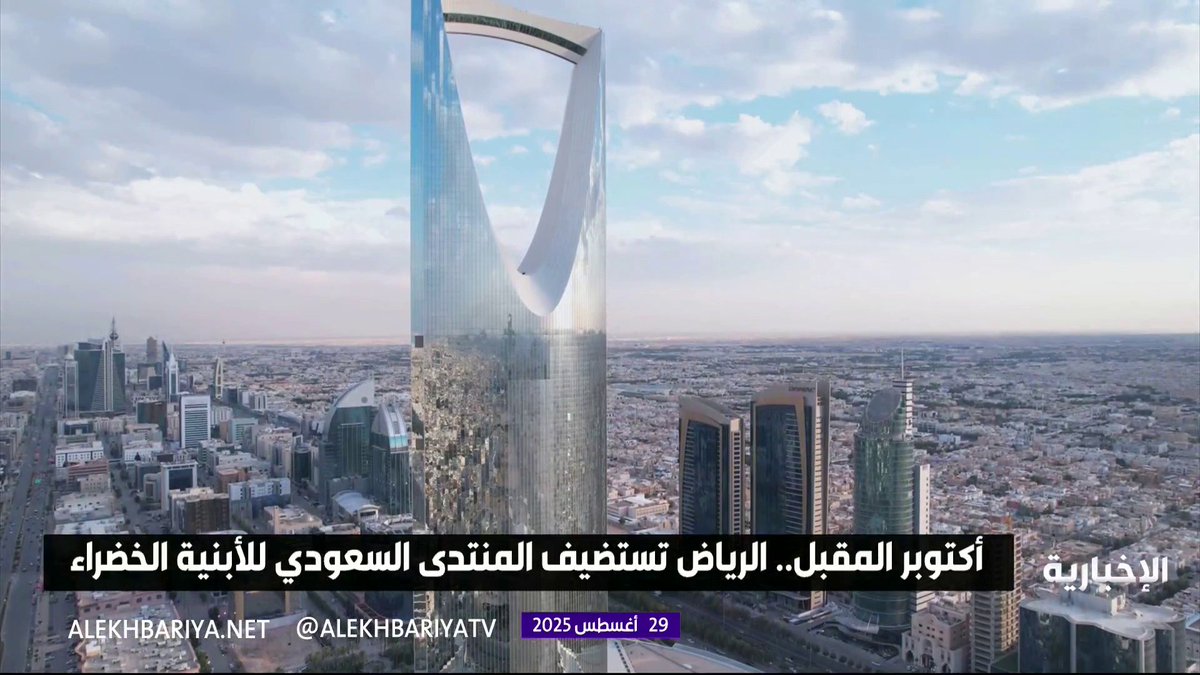 أكتوبر المقبل.. الرياض تستضيف المنتدى السعودي للأبنية الخضراء #الإخبارية أكتوبر المقبل.. الرياض تستضيف المنتدى السعودي للأبنية الخضراء #الإخبارية
