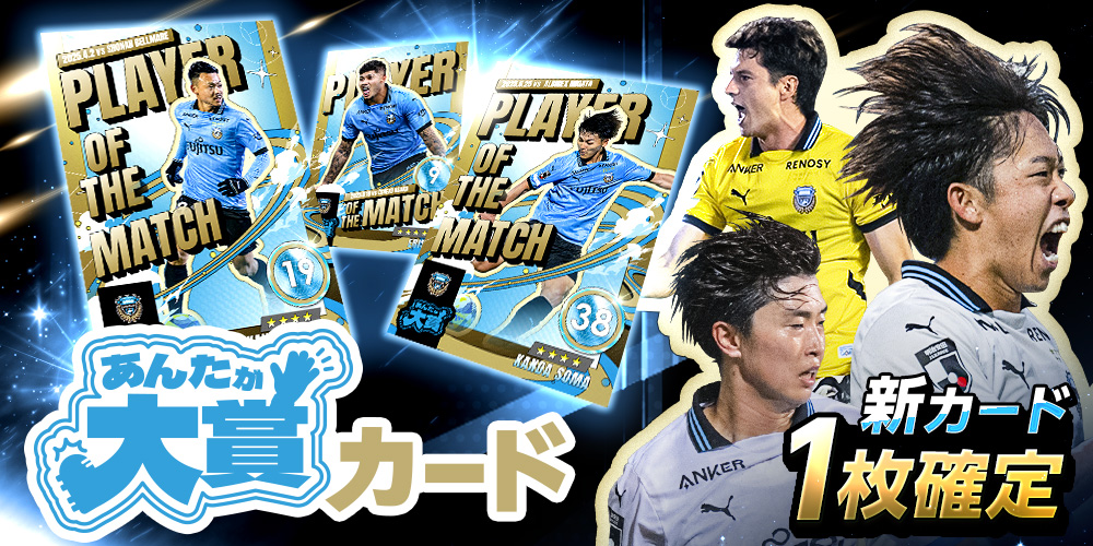 【期間限定】あんたが大賞カードvol.1が新登場✨

フロカ オリジナルデザインの
あんたが大賞カードが登場⚽

vol.1では6試合分のカードが追加🥳

新カード1枚確定🎯
お得なセールも開催中✨

#フロカ をチェック👀👇
frontale-card-collection.com/?utm_source=X_…

#川崎フロンターレ #frontale