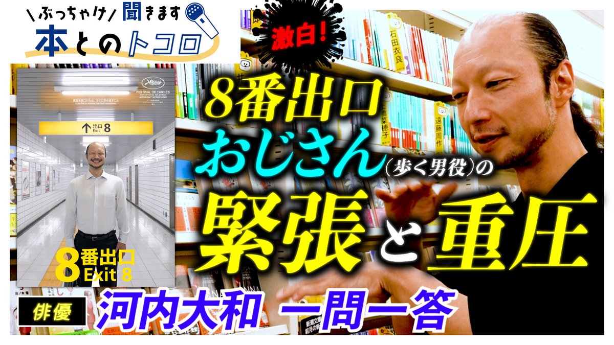 出版区@トーハンYouTubeチャンネル (@shuppunk) on Twitter photo 本日の動画更新📚
大ヒット公開中の映画『8番出口』
歩く男役(おじさん)の河内大和さんにインタビュー!
河内さんが語る、『8番出口』の魅力、そして演じる上で感じたプレッシャーとは・・・?
動画はコチラから☟
youtu.be/ynBBdIfzl7U
#河内大和
#8番出口
#出版区
<a href="/k_h3021/">河内大和 Yamato Kochi</a> 本日の動画更新📚
大ヒット公開中の映画『8番出口』
歩く男役(おじさん)の河内大和さんにインタビュー!
河内さんが語る、『8番出口』の魅力、そして演じる上で感じたプレッシャーとは・・・?
動画はコチラから☟
youtu.be/ynBBdIfzl7U
#河内大和
#8番出口
#出版区
<a href="/k_h3021/">河内大和 Yamato Kochi</a>