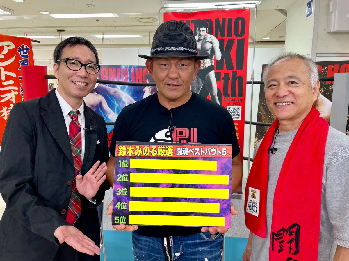 TSP_pw's tweet image. 【特典映像付き】INOKI EXPO in 京王百貨店アーカイブ配信
間もなく終了⚡️

“鈴木みのる厳選 闘魂ベストバウト5”や、ここでしか見られない熱狂をお見逃しなく！
聴者限定プレゼントもラストチャンス🔥
ゲスト：#鈴木みのる　MC：#清野茂樹

🎟今すぐ視聴👇
inokiexpo.zaiko.io/e/inokiexpofun

#アントニオ猪木