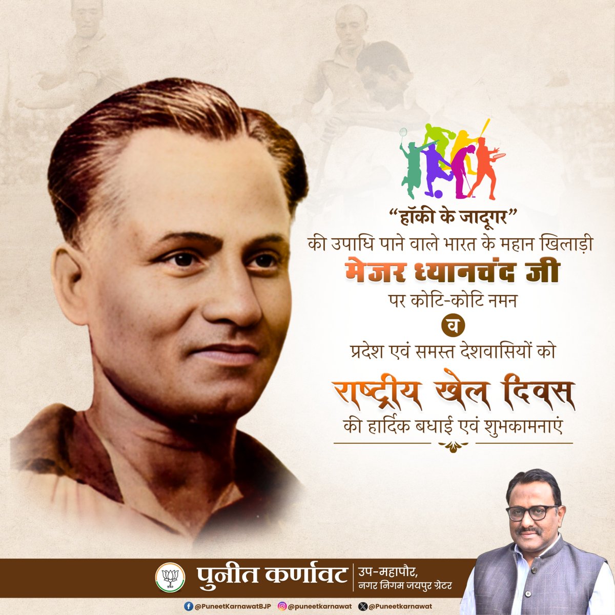 "हॉकी के जादूगर" की उपाधि पाने वाले भारत के महान खिलाड़ी मेजर ध्यानचंद जी पर कोटि-कोटि नमन व प्रदेश एवं समस्त देशवासियों को राष्ट्रीय खेल दिवस की हार्दिक बधाई एवं शुभकामनाएं।

#NationalSportsDay
