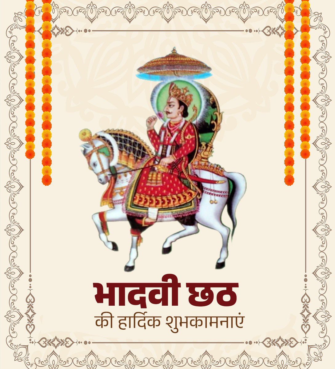 mamta_bhupesh's tweet image. भगवान विष्णु के अवतार, हमारी आस्था और श्रद्धा के प्रतीक भगवान श्री देवनारायण जी के पूजन के महापर्व भादवी छठ की आप सभी को हार्दिक बधाई एवं शुभकामनाएं।

भगवान श्री देवनारायण जी महाराज सभी के जीवन में सुख, समृद्धि आरोग्य और हर्ष का संचार करें।  
जय श्री देवनारायण जी।  #MamtaBhupesh
