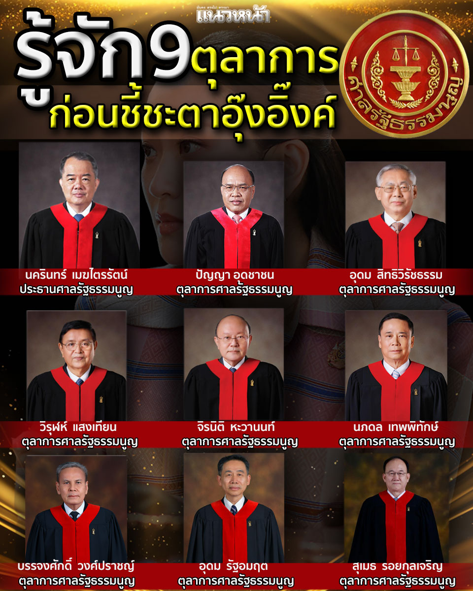naewna_news's tweet photo. รอดหรือร่วง 

จับตา ศาลรัฐธรรมนูญ นัดอ่านคำวินิจฉัยคดีคลิปเสียง‘แพทองธาร’ บ่าย 3 วันนี้ ( 29 ส.ค.68)

#ศาลรัฐธรรมนูญ #แพทองธารชินวัตร #คดีคลิปเสียง #ข่าวการเมือง #ฮุนเซน https://t.co/8h6ghBq3Cc