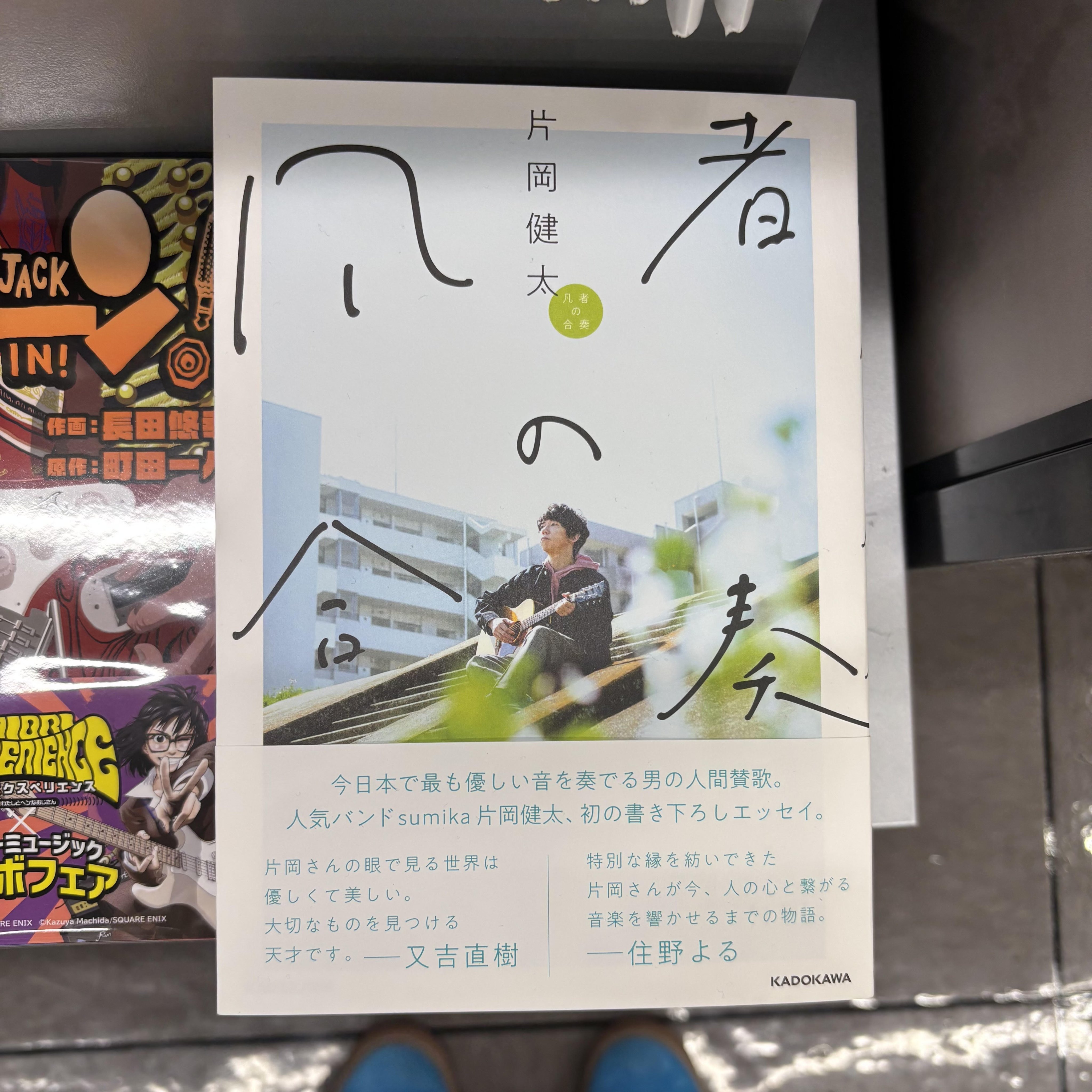 凡者の合奏 直筆サイン本 アザーエッセーブックレット付き