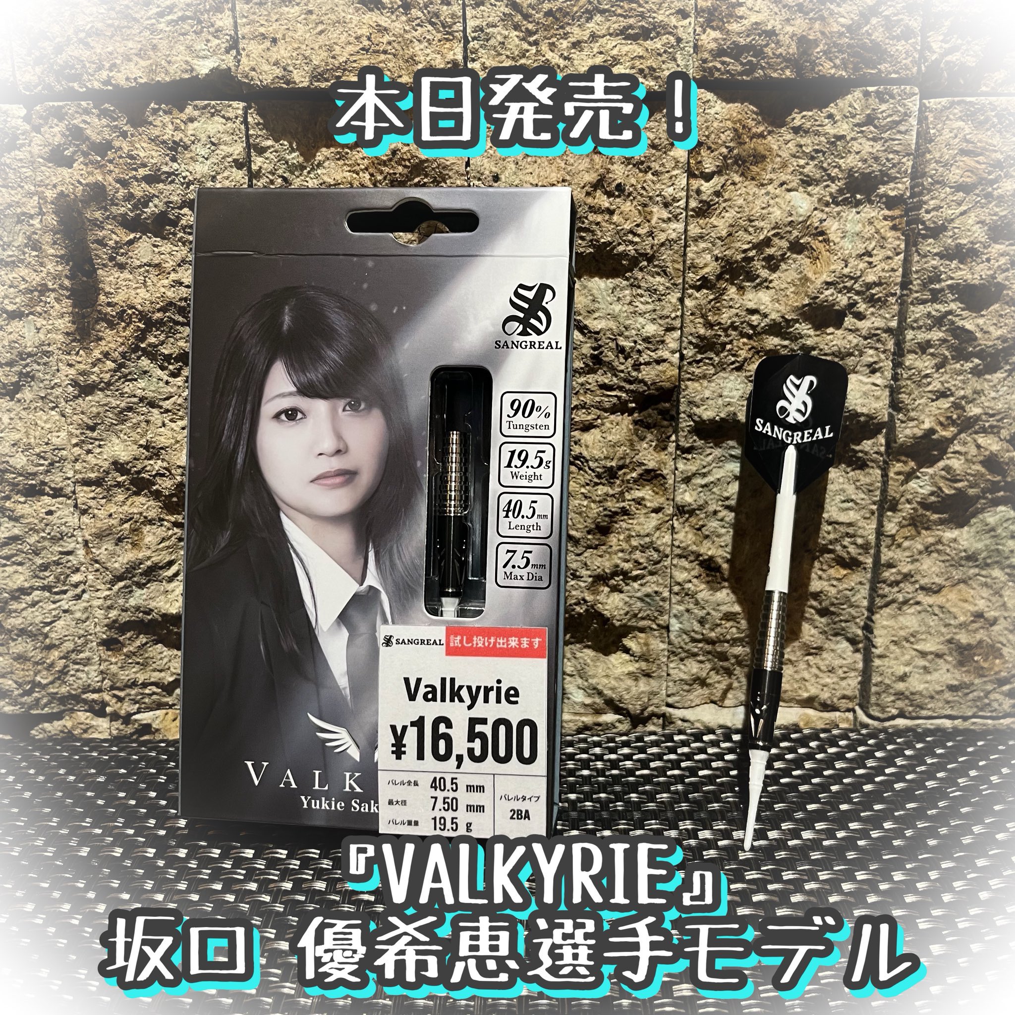 SANGREAL Valkyrie 坂口優希恵選手モデル バレル【サングリアル】ヴァルキリー 坂口優希恵モデル