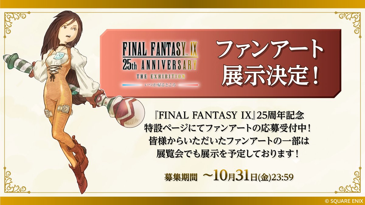 🌟ファンアート展示決定!🌟
『FINAL FANTASY IX』25周年記念特設ページで募集中のファンアートの一部を、
#FF9展 でご紹介させていただきます！
応募の締切は10/31(金)まで！
引き続き皆様の力作をお待ちしております！
▽詳細はこちらから
sqex.to/FFIX25FanArt

#FFIX25th
#FFIX25thFanArt