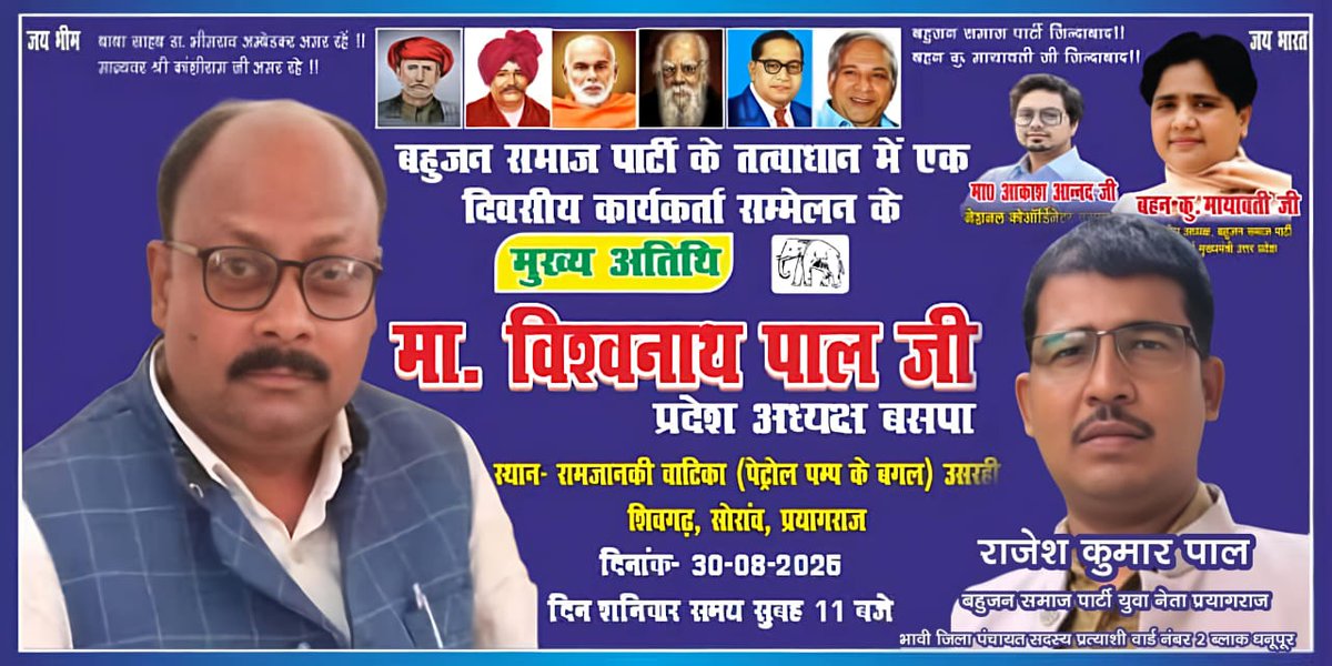 बहुजन समाज पार्टी के तत्वधान में एक दिवसीय कार्यकर्ता सम्मेलन के मुख्य अतिथि माननीय <a href="/PalVishwnathbsp/">Vishwanath Pal</a> जी प्रदेश अध्यक्ष बसापा का  आगमन हो रहा है स्थान राम जानकी वाटिका शिवगढ़ सोराव प्रयागराज आप सभी अधिक से अधिक सांख्य में पहुंचे !