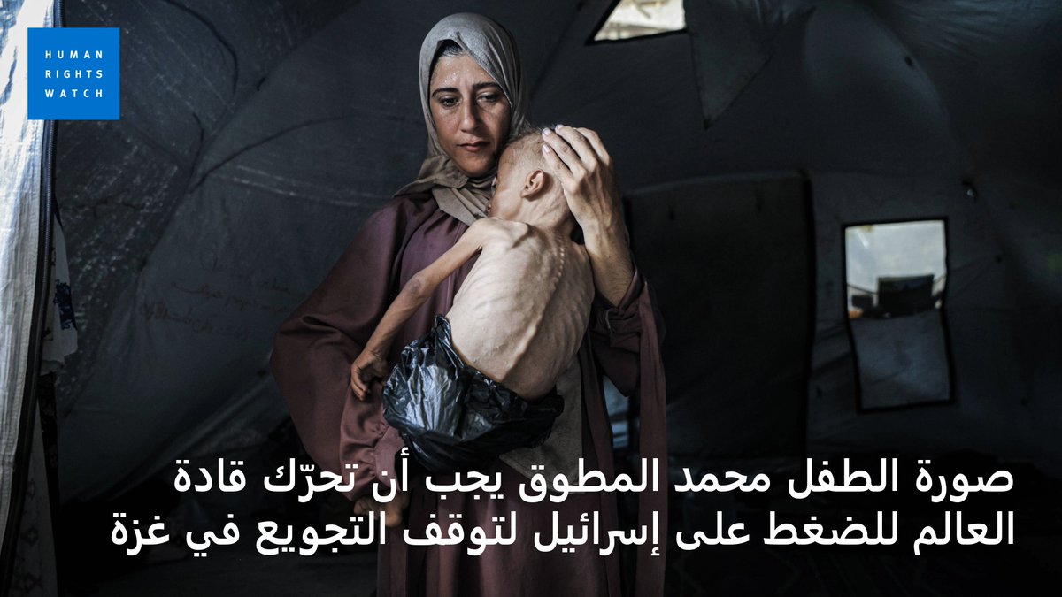 المجاعة في #غزة سببها السياسات الإسرائيلية وليس أي شيء آخر.

 على العالم وقف تسليح #إسرائيل وفرض عقوبات موجهة ضد المسؤولين الإسرائيليين الضالعين في جرائم الحرب. 
bit.ly/4mBgtsJ