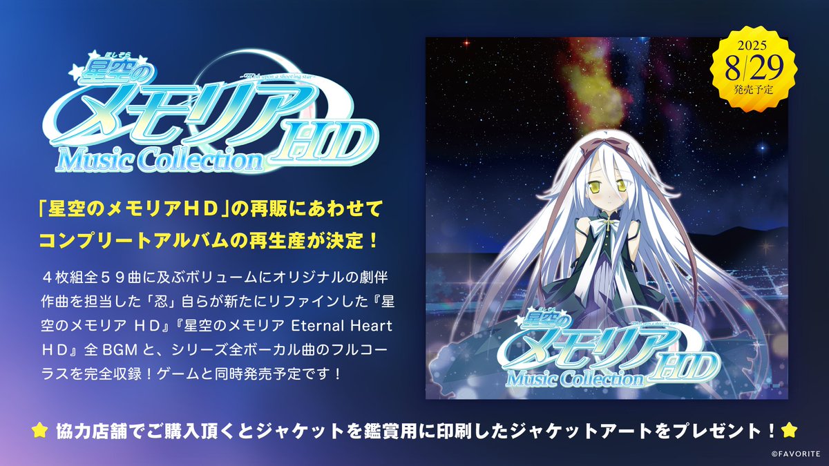 星空のメモリア HD ミュージックコレクション」 長らく完売となって 