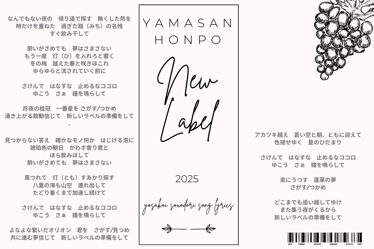 Yama3hompo's tweet photo. 🎤歌詞公開！！🗣

歌詞カードを “お酒ラベル風” に公開！！

実は、お酒好きなら「おや…？」と反応しちゃうキーワードが盛りだくさんかも🤭

ぜひ、飲み終わった一���瓶に印刷して貼ってみてね！

#山三本舗 #総踊り #開店準備中 #新しい趣味 #にいがた総踊り #メンバー募集中 https://t.co/bdnqgVc8DP