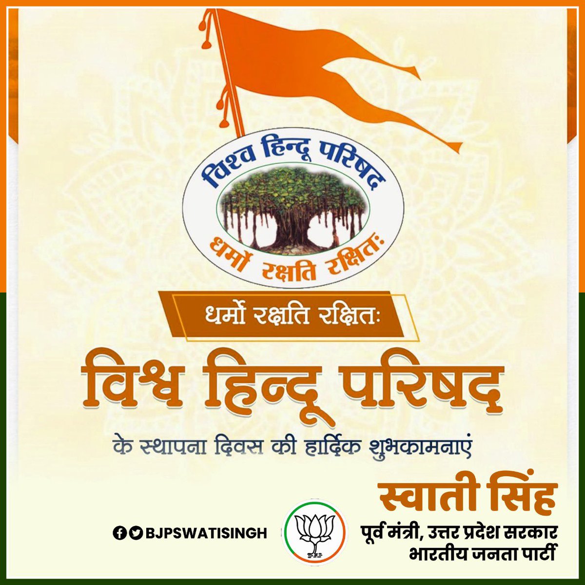 bjpswatisingh's tweet photo. विश्व हिन्दू परिषद का स्थापना दिवस
संगठन से जुड़े सभी कार्यकर्ताओं एवं सभी सनातन समाज को विश्व हिन्दू परिषद के स्थापना दिवस के अवसर पर हार्दिक शुभकामनाएं।
#विश्व_हिन्दू_परिषद https://t.co/6KVCfH8H8e