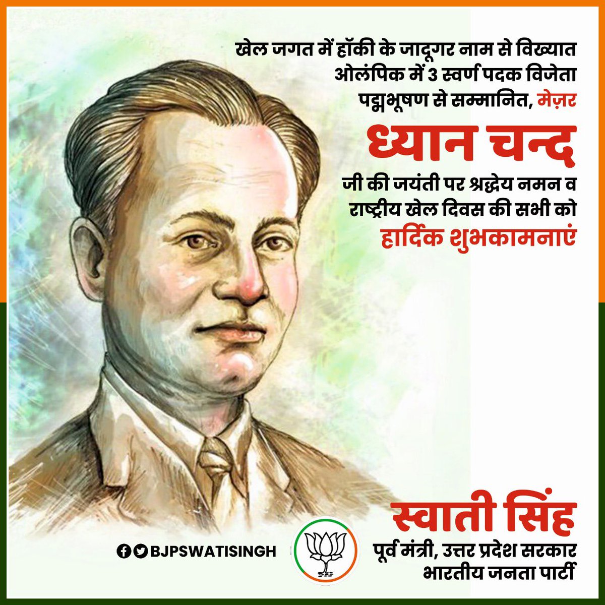 bjpswatisingh's tweet photo. राष्ट्रीय खेल दिवस एवं मेज़र ध्यान चन्द जी की जयंती
खेल जगत में हॉकी के जादूगर नाम से विख्यात, ओलंपिक में 3 स्वर्ण पदक विजेता, पद्मभूषण से सम्मानित, मेज़र ध्यान चन्द जी की जयंती पर श्रद्धेय नमन व राष्ट्रीय खेल दिवस की सभी को हार्दिक शुभकामनाएं।
#राष्ट्रीय_खेल_दिवस https://t.co/YTgstpCcLz