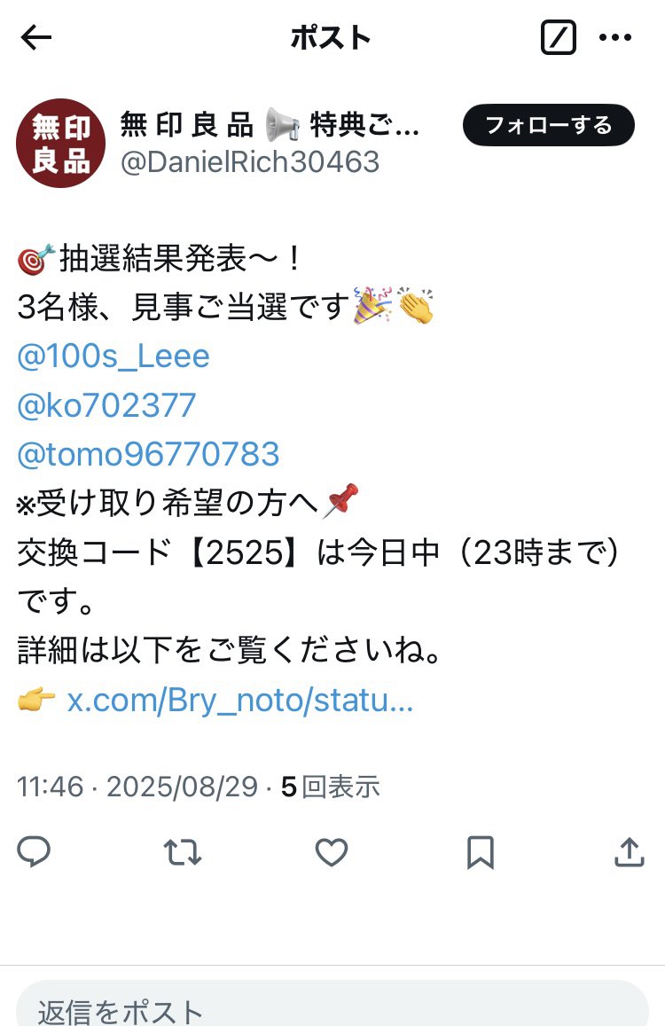 詐欺アカ？
なんか、当選知らせ
前にもあったよな？
本家さんは知ってるかな
#無印良品