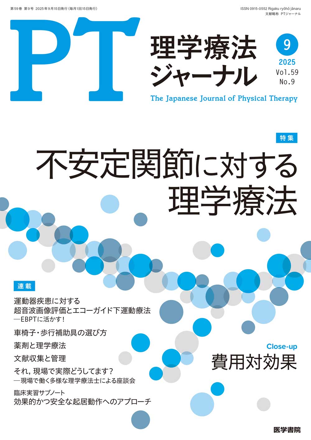PT理学療法ジャーナル　まとめ売り 医学書院 販売・PR部 on X: 