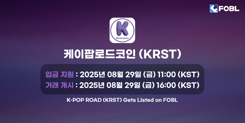 fobl_official's tweet image. 😎 케이팝로드코인(#KRST) 테더 마켓 거래 지원 안내
😎 New Listing: #KRST will be added to the USDT market

🚀 거래 페어: KRST/USDT
🚀 입금 지원: 2025년 08월 29일(금) 11:00 (KST)
🚀 거래 개시: 2025년 08월 29일(금) 16:00 (KST)

🔗 For more details: foblgate.com/notice/2267