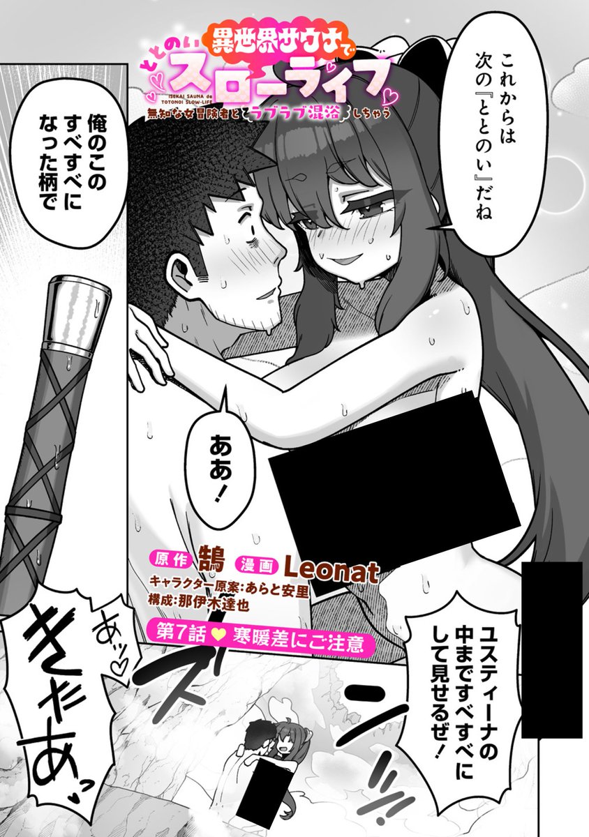 ＼最新話更新／

異世界サウナでととのいスローライフ ～無知な女冒険者とラブラブ混浴しちゃう～