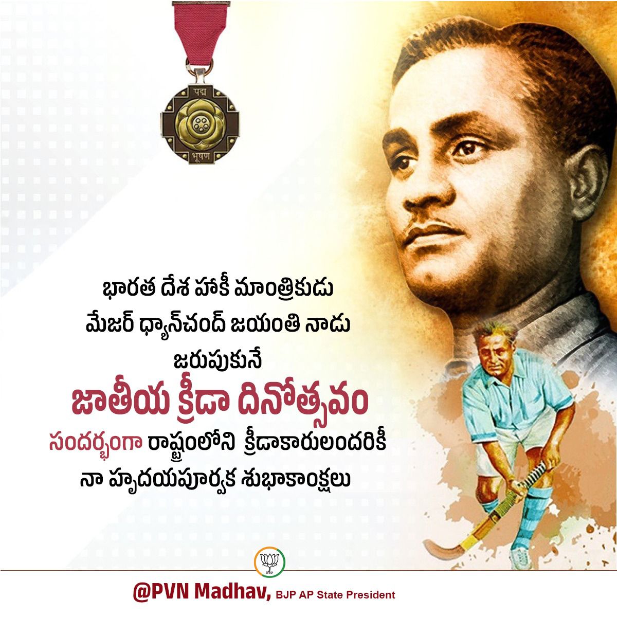 భారత దేశ హాకీ మాంత్రికుడు మేజర్ ధ్యాన్‌చంద్ జయంతినాడు జరుపుకునే "జాతీయ క్రీడా దినోత్సవం" సందర్భంగా రాష్ట్రంలోని  క్రీడాకారులందరికీ  నా హృదయపూర్వక శుభాకాంక్షలు.

#NationalSportsDay2025

<a href="/BJP4India/">BJP</a> <a href="/narendramodi/">Narendra Modi</a> 
<a href="/BJP4Andhra/">BJP ANDHRA PRADESH</a>