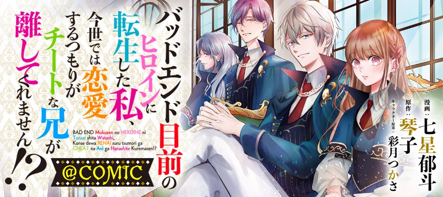 /
コミックシーモアさまにて
最新話 本日先行配信開始!
\

「俺をお前の一番にしてね」

攻略対象の好感度ゲット💪!
のはずが……何故かハイスペ兄から溺愛💓!?
強メンタル令嬢の愛され魔法学園ファンタジー💫

✅1話目は無料で読めます✨
https://t.co/hEoFZ5IRKW 