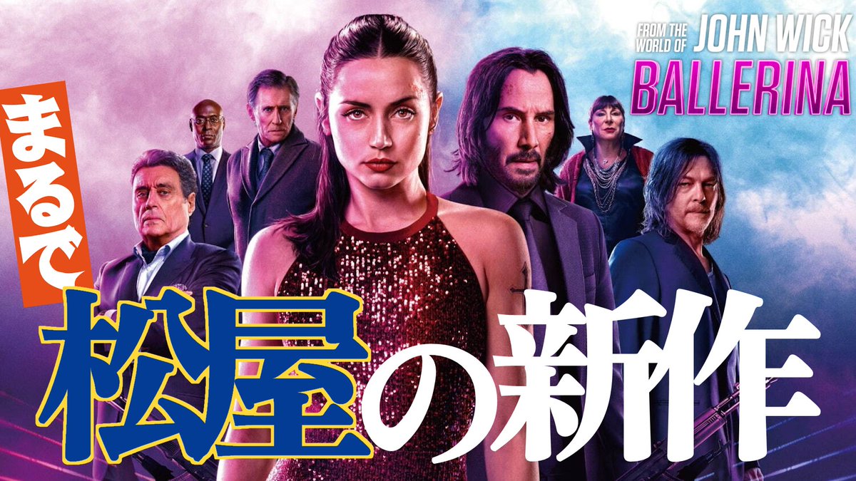 『バレリーナ:The World of John Wick』はまるで松屋の新作？！ 感想レビュー

アナ・デ・アルマス主演の『ジョン・ウィック』シリーズのスピンオフ作品を語りました

面白いので観てね

youtu.be/93dhikBq4Pg
