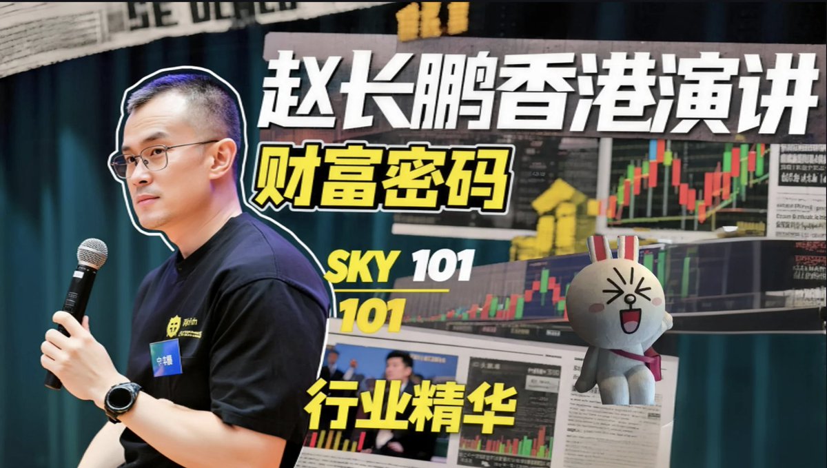 这是币圈首富 赵长鹏香港的演讲内容！

里面有什么财富密码？

我花了1小时整理，一分钟揭秘，看完这条你就能了解行业的趋势！！