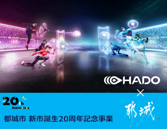 都城市HADO体験会🎉
都城市新市誕生20周年記念事業として開催！
対戦型HADO PvPとHADOモンスターバトル2の2コンテンツを体験しよう！👾✨
📅8/30(土)、31(日) 09:00-17:00
📍都城市早水公園体育文化センターメインアリーナ
💰参加無料・事前申込制（まだ少し空きあり！）