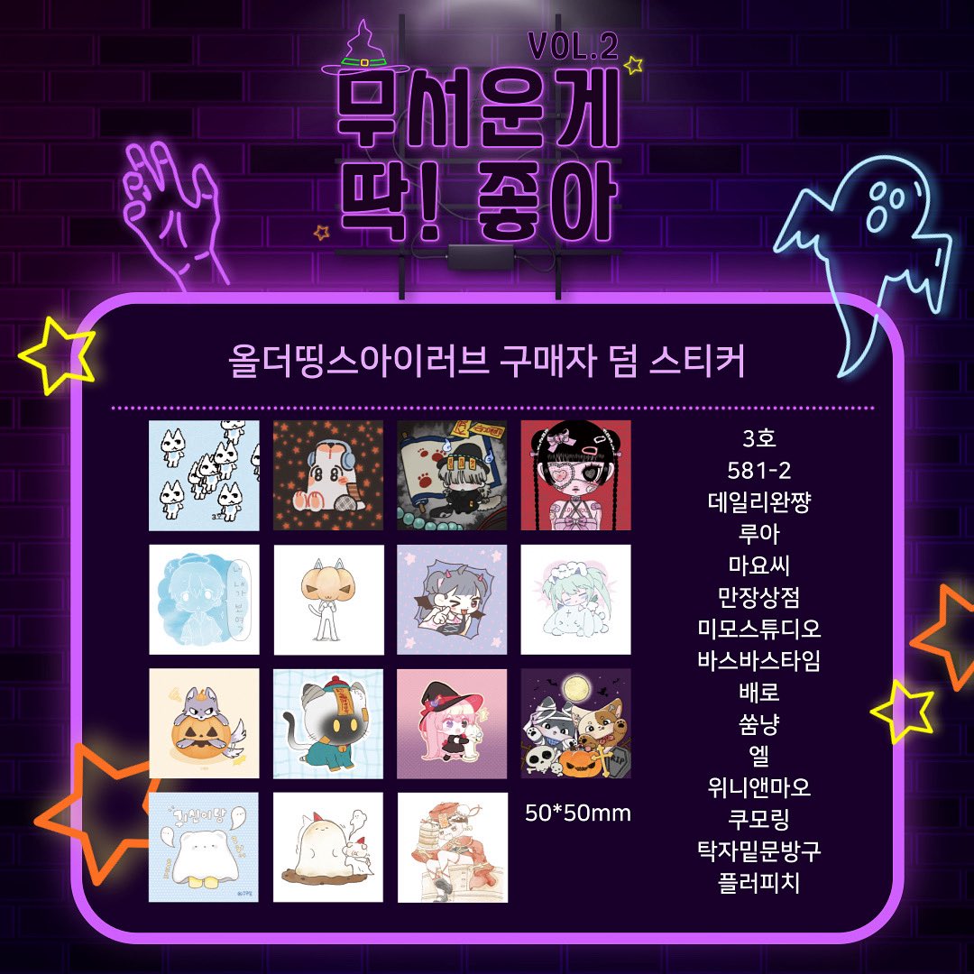 👻올더띵스아이러브 할로윈 문구전 무서운게 딱!좋아 콜라보 도무송 라인업 공개👻

무서운게 딱! 좋아 vol.2  에서 1개만 구매해도 증정하는 참여 작가님 덤 도무송🎶

작가님들의 할로윈 신상들과 콜라보 모조지까지 많은 관심 부탁드려요🎶

🖤도무송 증정 시작: 9.24(수) 18:00~

 #다꾸