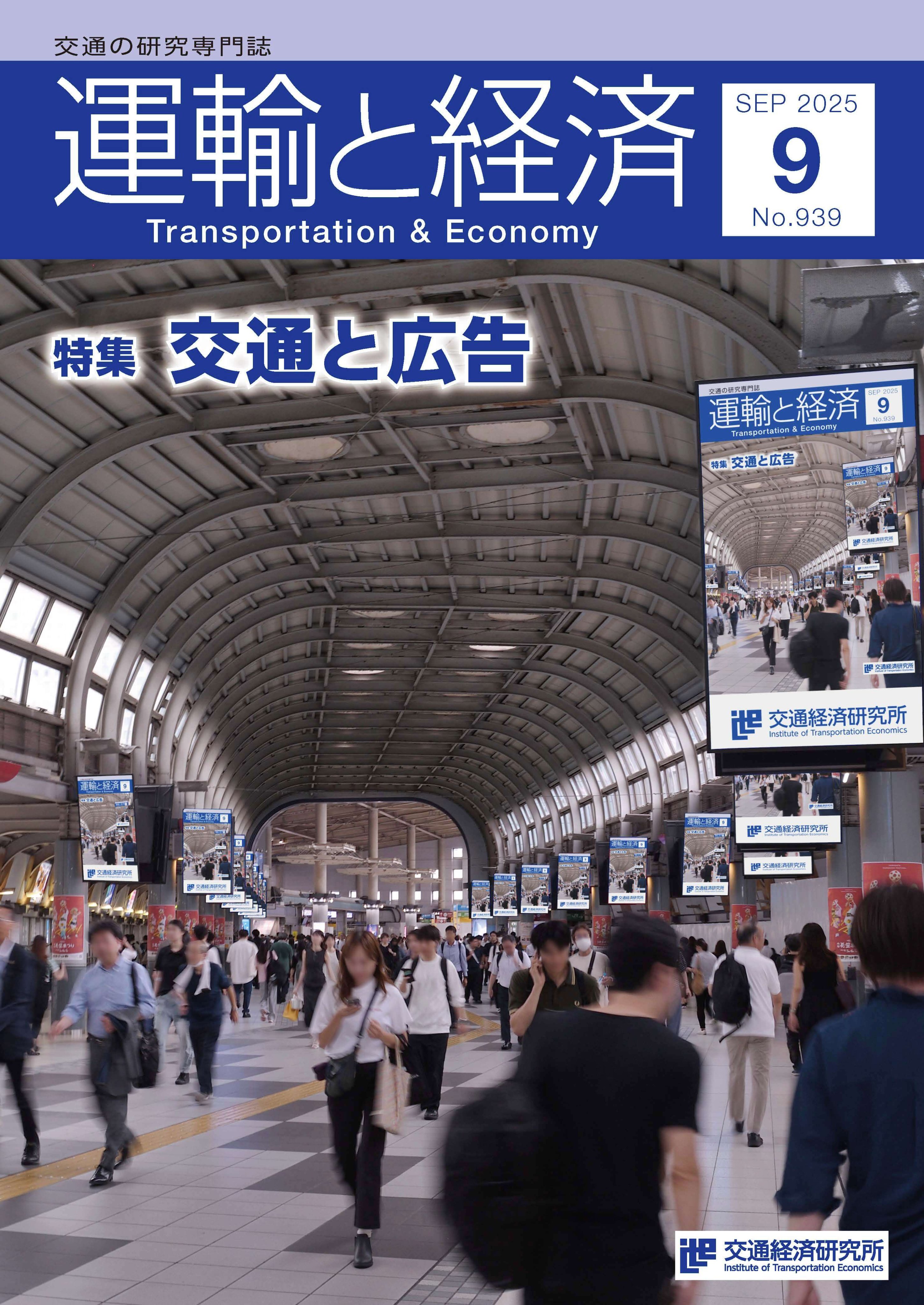 運輸と経済」公式アカウント（一般財団法人交通経済研究所） on