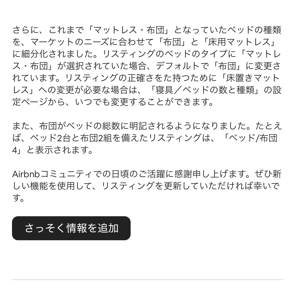 エアビーからの仕様変更

布団とマットレスを区別。

「マットレス・布団」とひとくくりだった
→ 「布団」と「床用マットレス」に分かれた。

既存で「マットレス・布団」と登録していたリスティングは、自動的に「布団」に変更される。

マットレスの人はチェックですね✅
結構印象違うので！