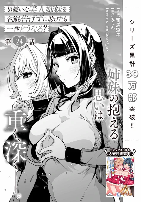/
コミックス3巻
好評発売中💕
\

シリーズ累計30万部突破✨
「男嫌いな美人姉妹を名前も告げずに助けたら一体どうなる?」
最新話更新です‼️

楽しい誕生日会のはず。なのにどこか姉妹の様子が…⁉️
https://t.co/TZKrTKo4qk

⬇️コミックス3巻はこちらから
https://t.co/xiNJrSHlzg

#おとまい 