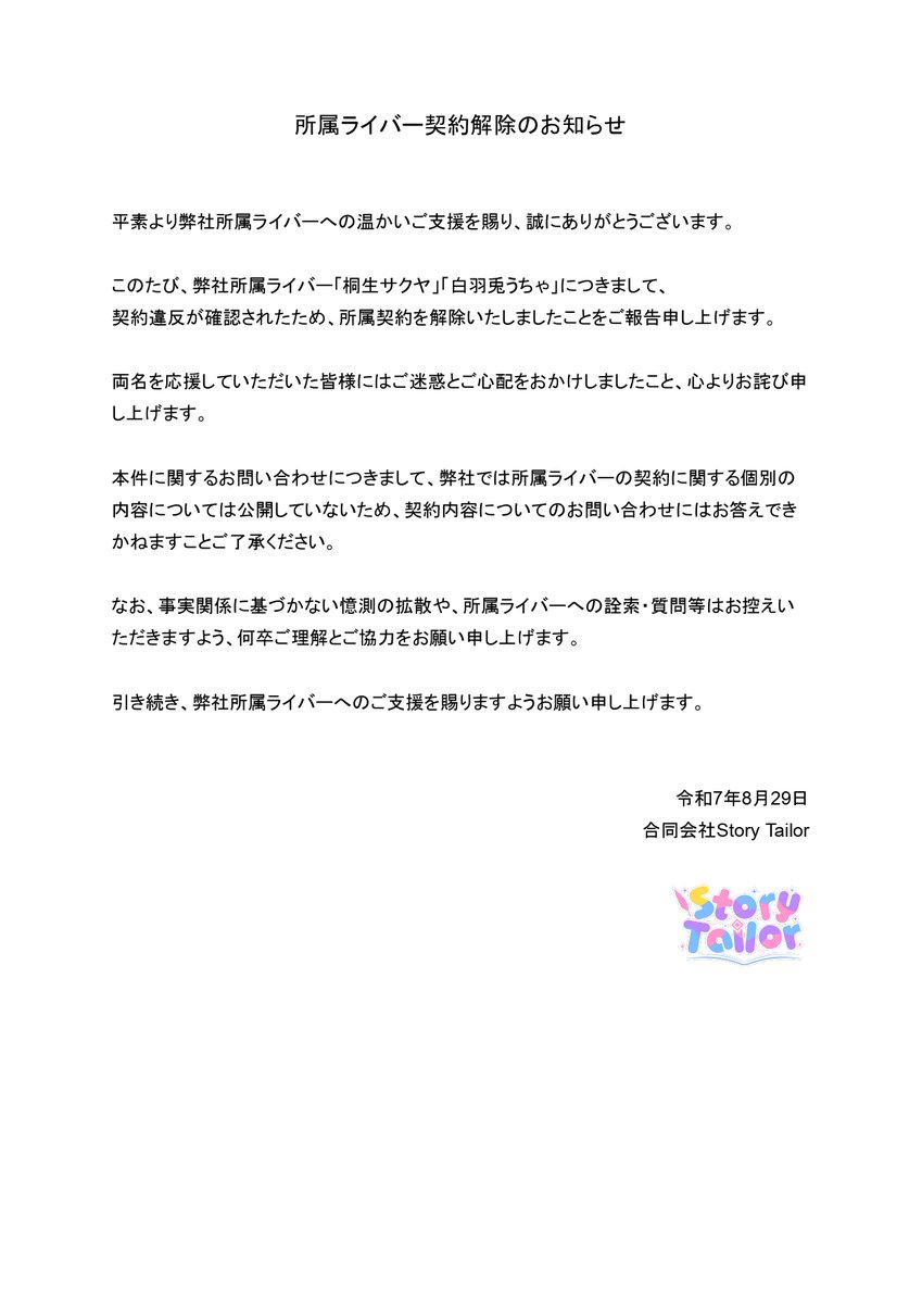 所属ライバーに関するご報告