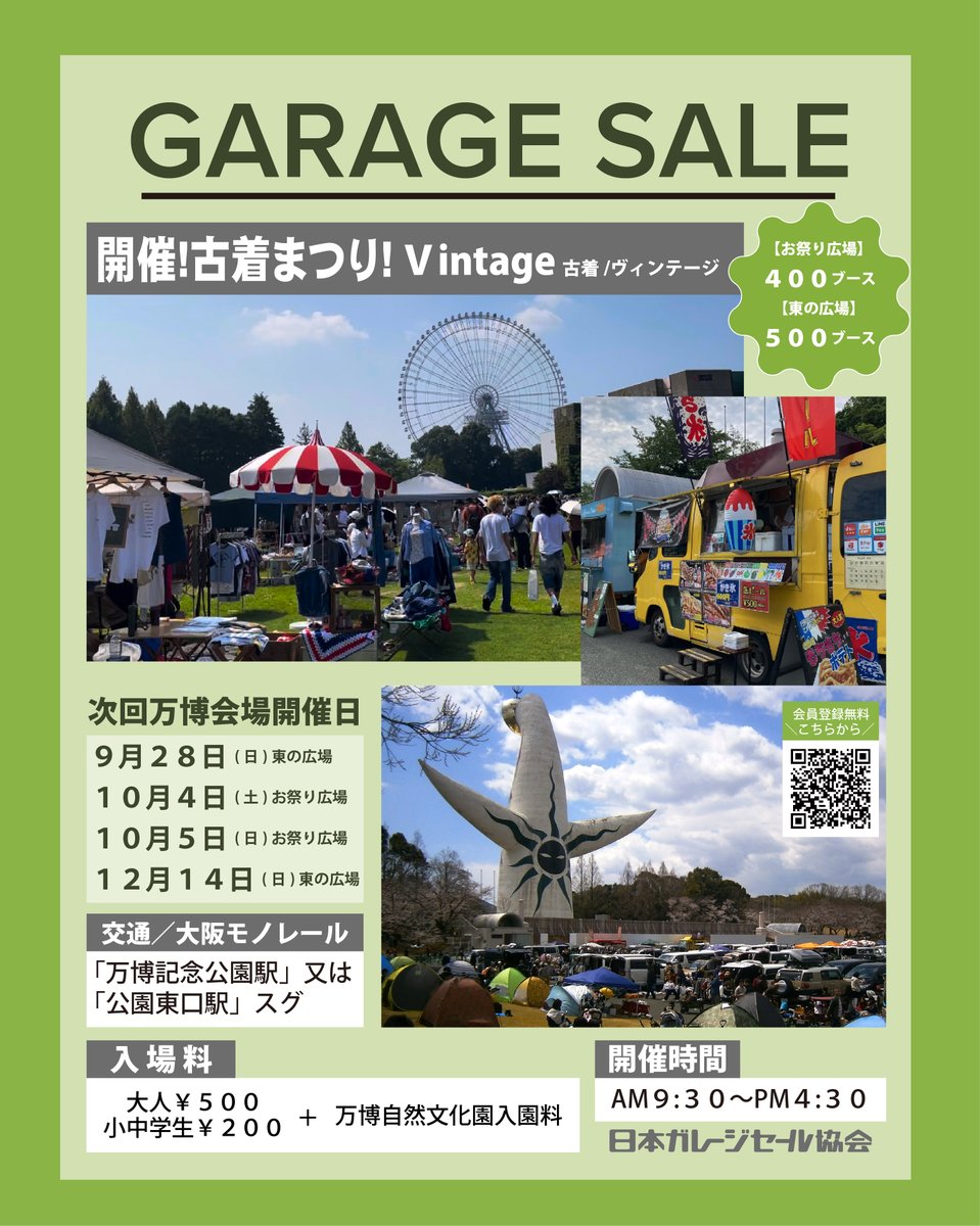 2025年万博ガレージセール開催日のお知らせ】 🚩 お祭り広場 出店：約400ブース 10月4日(土) 10月5日(日) 🚩 東の広場  出店：約500ブース 9月28日(日) 12月14日(日) 万博記念公園「お祭り広場」「東の広場」 大阪モノレール 万博記念公園駅 or  公園東口駅すぐ 🔗 https ...