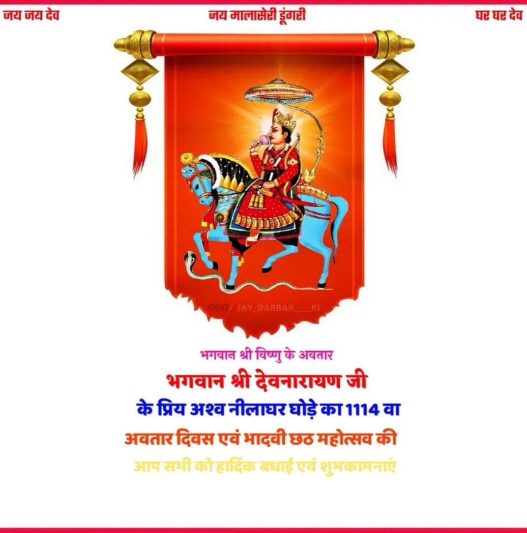 भगवान श्री विष्णु के अवतार श्री देवनारायण जी के प्रिय घोड़े #लीलाघर के #1114वें_जन्मोत्सव(भादवी छठ) की आप सभी को  हार्दिक शुभकामनाएँ।

इस पावन अवसर पर प्रभु देवनारायण जी एवं उनके प्रिय लीलाधर का आशीर्वाद सभी भक्तों पर सदैव बना रहे।